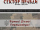 “Сектор Правди” як завжди - на передовій