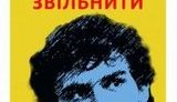 узники