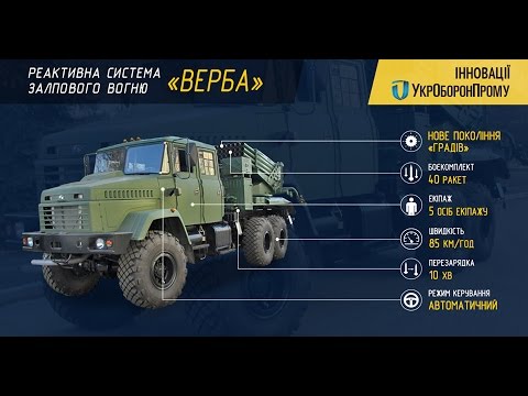 В Украине начинается производство РСЗО Верба: будет сформировано первое подразделение 01