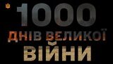 логотип до відео про 1000 днів війни