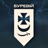 Перша Президентська бригада НГУ "Буревій"