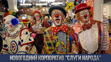 Свои среди своих