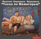 Тоска по Межигорью
