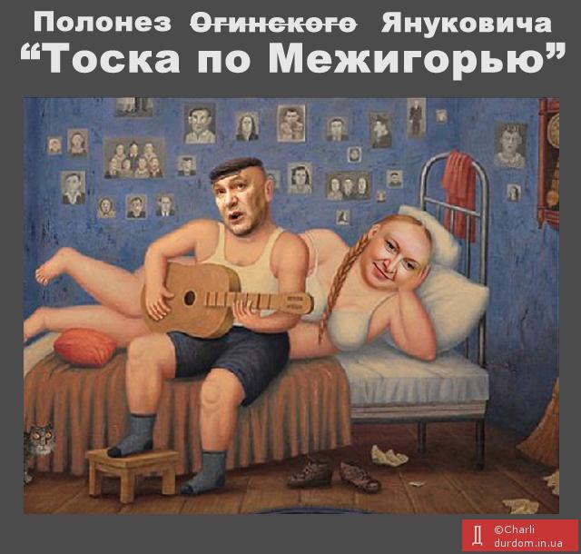Тоска по Межигорью