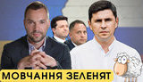 Проєкт "Без цензури": Мовчання зеленят. Як Банкова відмазується від звинувачень у державній зраді. ВIДЕО