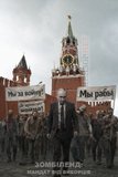Кремлівський зомбіленд