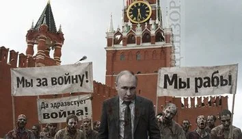 Кремлівський зомбіленд