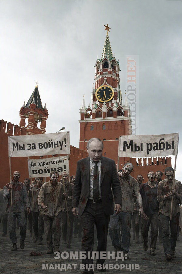 Кремлівський зомбіленд
