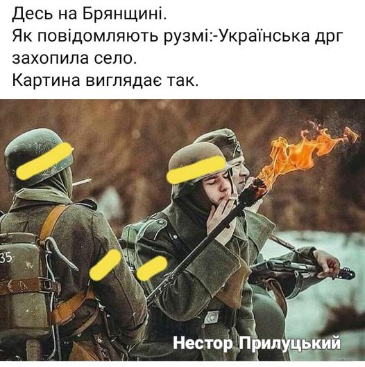 Кремлівський цирк на гастролях. Фотожабери про ДРГ на брянщині 07