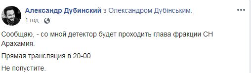Дубінський і Арахамія домовились сьогодні разом пройти детектор брехні 03