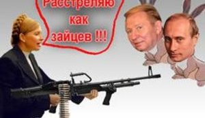 Тимошенко будет отстреливаться от Кучмы и Путина