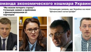 Кто поставил Украину на грань финансовой катастрофы? Команда экономического кошмара довела экономику до ручки.