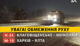 Из-за ухудшения погодных условий ограничено движение в Запорожской и Николаевской областях, - Укравтодор