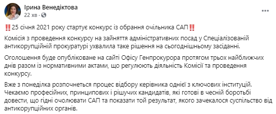 Конкурс по избранию руководителя САП стартует 25 января, - Венедиктова 01