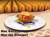 Нас багато! Нас ще бiльше!