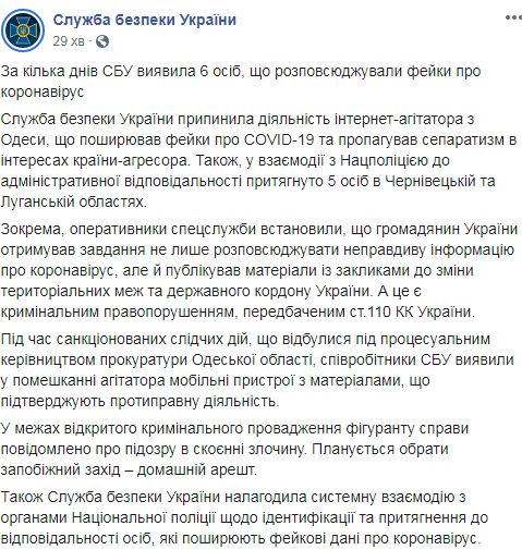 СБУ выявила 6 человек, которые распространяли фейки о коронавирусе 01