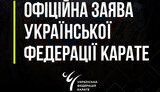Українська Федерація Карате спростувала причетність до схеми уникнення мобілізації