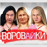 Воровайки
