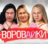 Воровайки