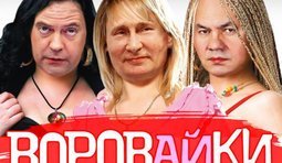 Воровайки