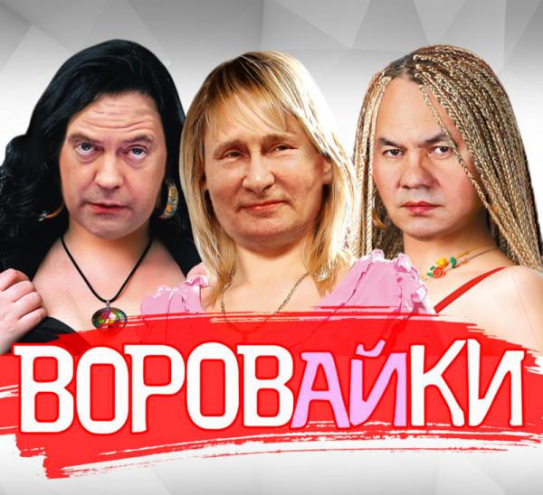 Воровайки