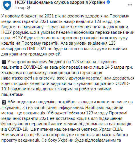 Закладених у Держбюджеті-2021 коштів не вистачить на вакцинацію та лікування COVID-19, - Нацслужба здоровя 01