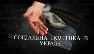 Економіка має бути соціальною.