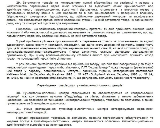 Кабмин опубликовал Порядок перемещения товаров в зону АТО 09