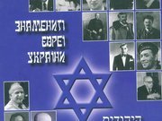 Яйценюк попал в число 50 самых знаменитых евреев Украины