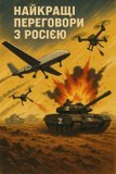 Найкращі переговори