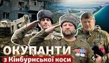 схеми,кінбурнська
