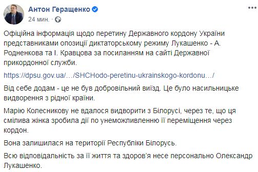 Родненкова і Кравцова насильно змусили покинути Білорусь, - Геращенко 01