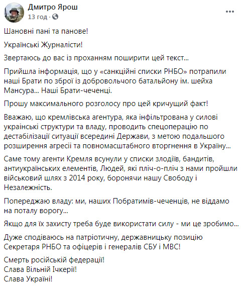 В санкционные списки СНБО попали наши братья-чеченцы из добровольческого батальона им. шейха Мансура. Это спецоперация РФ, - Ярош 01
