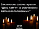 Чому в сучасній історії України немає офіційного Дня пам&amp;#39;яті за військовополоненими, страченими в Оленівці?
