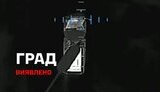сброс на вражескую установку град