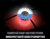 Пам`ятай кому платиш грошi! Використовуй електроенергiю!