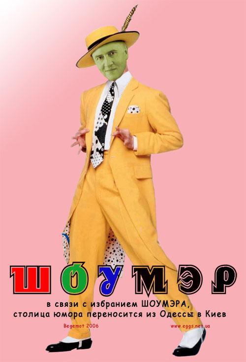 ШоуМэр