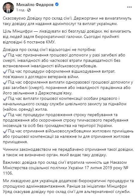 Справка о составе семьи в Украине отменена, - глава Минцифры Федоров 01
