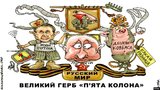 Пятая колонна
