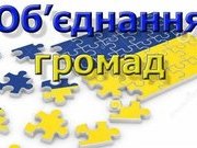 Об'єднання територіальних громад крок у краще майбутнє!!!