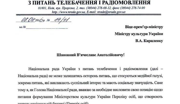 Нацсовет просит Минкульт определить и обнародовать критерии формирования списка лиц, угрожающих нацбезопасности. ДОКУМЕНТ
