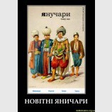 Янучары