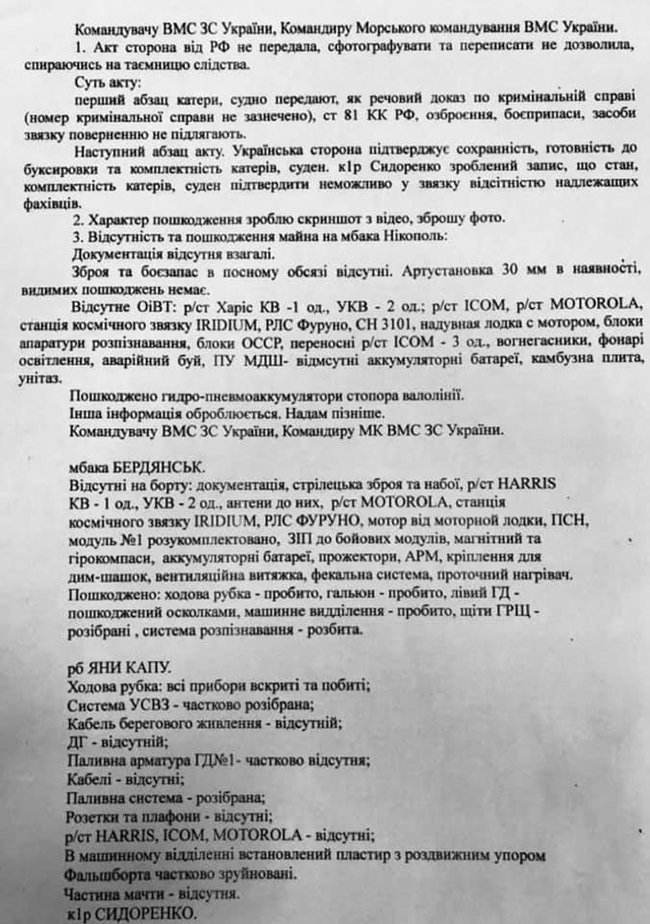 Полный список уничтоженного и украденного россиянами имущества на бронекатерах Бердянск, Никополь и буксире Яны Капу 01