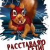 Белка Лесовая