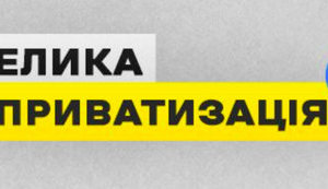ЗРИВ «ВЕЛИКОЇ ПРИВАТИЗАЦІЇ»: ЩО ВІДБУВАЄТЬСЯ