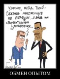 Обмен опытом