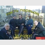 Пасть парвьом за Йолку!
