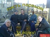 Пасть парвьом за Йолку!