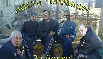 Пасть парвьом за Йолку!