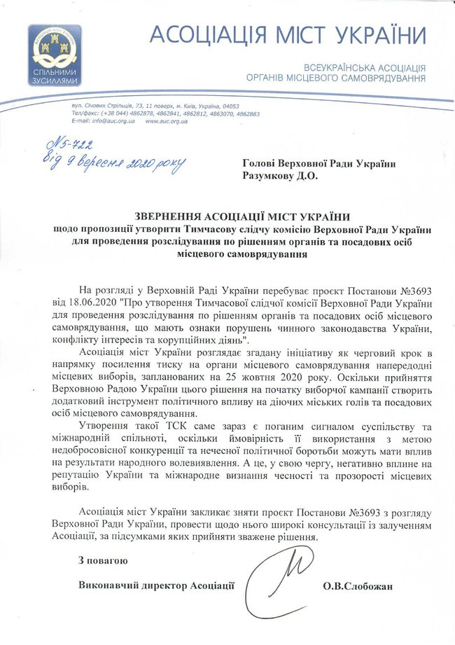 Создание парламентской следственной комиссии накануне выборов является политическим давлением на местное самоуправление, - обращение Ассоциации городов Украины 01